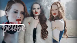 ►Cheryl Blossom II девочка на рейве