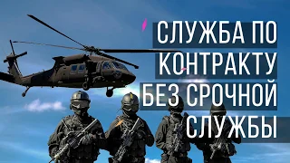 Поступление на контрактную службу без прохождения срочной