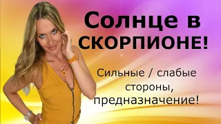 СОЛНЦЕ В СКОРПИОНЕ!  Сильные и слабые стороны, предназначение!  24 октября - 23 ноября!