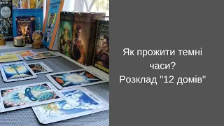 Як пережити темні часи?  Розклад "12 домів"