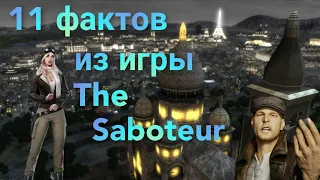 The Saboteur - 11 фактов о которых вы не знали.