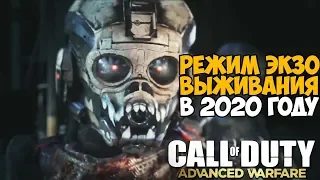 Режим Выживания Call of Duty Advanced Warfare в 2020 году!