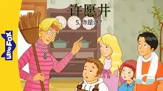 The Wishing Well 5: Who Are You? (许愿井 5：你是谁？) | Classics | Chinese | By Little Fox