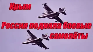 Россия в КРЫМУ подняла БОЕВЫЕ самолеты из-за прохода Украинских кораблей