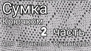 СУМКА КУЧИНЕЛЛИ ЧАСТЬ 2.ШОПЕР КРЮЧКОМ.ВЯЗАНИЕ ИЗ ПОДИУМА.