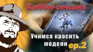 FFH Байки Хранителя: Как красить миниатюры Этап 2