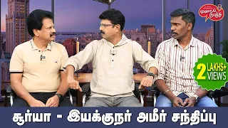 Valai Pechu | சூர்யா - இயக்குநர் அமீர் சந்திப்பு | Video #2361 | 8th Jan 2024