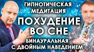 Гипнотическая медитация  ПОХУДЕНИЕ ВО СНЕ🌛 бинауральная с двойным эффектом