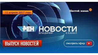 Выпуск новостей. Эфир 11 апреля 2017 года