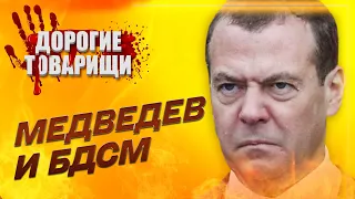 Дмитрий МЕДВЕДЕВ. Придворный шут. ДОРОГИЕ ТОВАРИЩИ