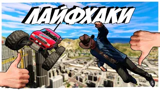 8 ЛАЙФХАКОВ ДЛЯ НОВИЧКОВ В GTA 5 ONLINE