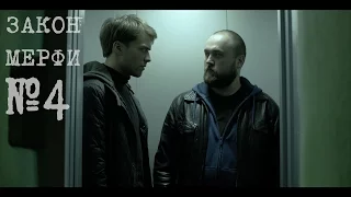 Закон Мерфи - Серия 4 - Сезон 1 - #сериал HD