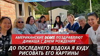 АМЕРИКАНСКИЕ DEARS С ПОЗДРАВЛЕНИЯМИ К ДИМАШУ. ДО ПОСЛЕДНЕГО ВЗДОХА Я БУДУ РИСОВАТЬ ЕГО КАРТИНЫ!(SUB)