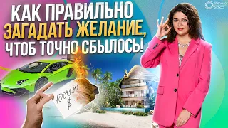 Как ИСПОЛНИТЬ любое ЖЕЛАНИЕ и почему их надо записывать?