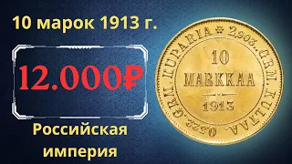 Реальная цена и обзор монеты 10 марок 1913 года. Российская империя. Финляндия.