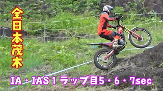 全日本茂木IA・IAS１ラップ目5・6・7sec