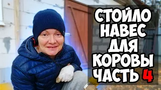 Стойло для коровы своими руками / Часть 4