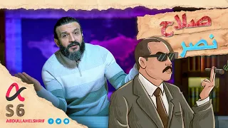 عبدالله الشريف | حلقة 34 | صلاح نصر | الموسم السادس