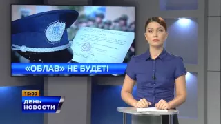 «Облав» не будет.