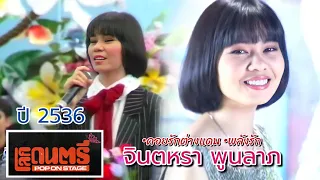 โลกดนตรี ปี 2536 จินตหรา พูนลาภ | คอยรักต่างแดน,พลังรัก Jintara Poonlarp @user-yb7xn7gh5f