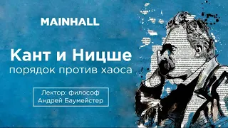 А. Баумейстер — Кант и Ницше: порядок против хаоса