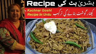 Kachnar Keema Recipe By Bushra Butt | How To Make Kachnar Gosht Orchid Tree | vegetable Recipe Sabji