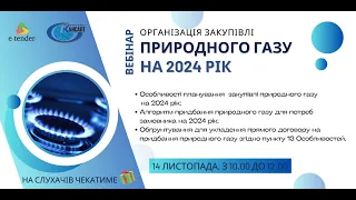 ВЕБІНАР: ОРГАНІЗАЦІЯ ЗАКУПІВЛІ ПРИРОДНОГО ГАЗУ НА 2024 РІК