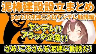 泥棒建設設立まとめ part30戌神ころねヤンデレ勧誘編【ホロライブ切り抜き/戌神ころね/猫又おかゆ／鷹嶺ルイ/泥建/ねこねこふぁいにゃんす】