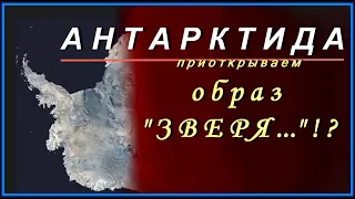 АНТАРКТИДА -"Образ ЗВЕРЯ" !?