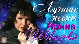 Ирина Шведова -  Америка-разлучница. Белый вальс