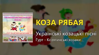 Коза рябая - Українські козацькі пісні (Українські пісні, Козацькі пісні)