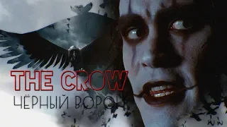 The Crow ◾ Александр Пушной ◾Чёрный ворон