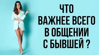 Когда напишет бывшая | Для чего пишет бывшая | Бывшая девушка