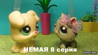 LPS фильм: НЕМАЯ 8 серия