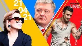 Зеленский зовет Путина на фронт, как прокололся Порошенко и каким местом танцует депутат Тищенко