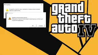 Ошибка при запустке Grand Theft Auto IV
