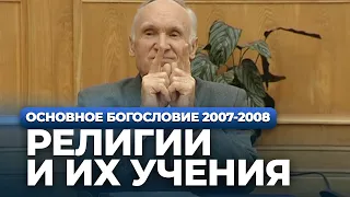 Религии и их учения (МДА, 2007.11.13) — Осипов А.И.