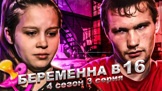 4 БЕРЕМЕННЫЕ СЕСТРЫ НА БЕРЕМЕННА В 16 | 4 СЕЗОН, 3 ВЫПУСК | ОЛЕСЯ, ТОМСК