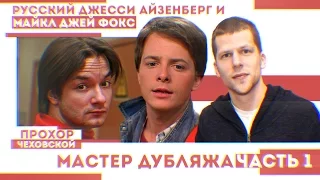 Прохор Чеховской-(часть1)|Русский Джесси Айзенберг и Майкл Джей Фокс|