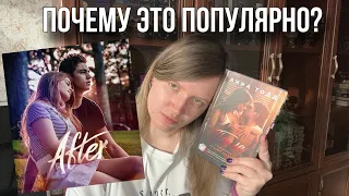 Обзор книги «После» Анны Тодд // Настольное руководство по абьюзивным отношениям!