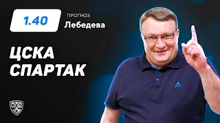 ЦСКА - Спартак. Прогноз Лебедева