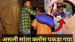 Santa Clause Real Life (पार्ट 2) ! क्यों गांव में रात को आता सांता क्लॉज। Spirit man