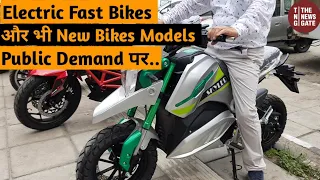 Electric Fast Bikesऔर भी New Bikes Models..Public Demand पर...ये आपके लिए भी है..Cheap&Best