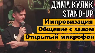 Стендап комик Дима Кулик. Посетил открытый микрофон для стендап комиков на ТНТ. Импровизация.