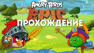 Начинаю Проходить -  Angry Birds Epic (Злые Птицы) Прохождение