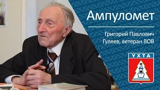 Ампуломет. Гуляев Григорий Павлович, ветеран ВОВ