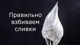 Как правильно взбить сливки/Ошибки при взбивании сливок/Виды пиков у взбитых сливок