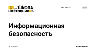 Информационная безопасность