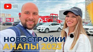 НОВОСТРОЙКИ и ЖК Анапы 2023. СТАРТЫ продаж. Скидки и АКЦИИ! ЦЕНЫ на квартиры. ОТЗЫВЫ жителей.