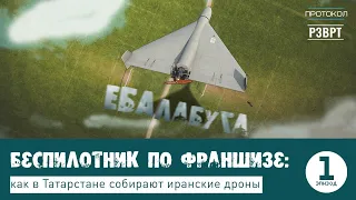 Беспилотник по франшизе: как в Татарстане собирают иранские дроны | Эпизод 1